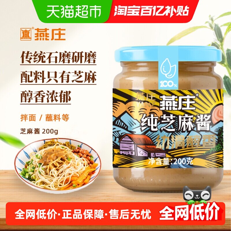 燕庄石磨芝麻酱香醇拌面搭档图片