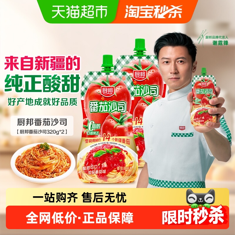 厨邦番茄沙司320g*2番茄酱意面披萨薯片做饼沙拉酱锁鲜挤袋装