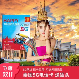 泰国电话卡Happy卡手机上网卡7 30天可选无限5G流量旅游sim卡