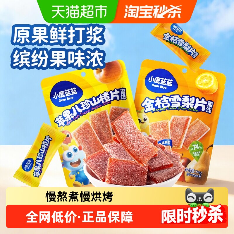 小鹿蓝蓝山楂片苹果山楂八珍片雪梨片儿童零食清甜果片零食品牌