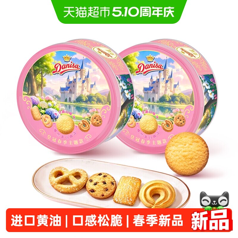 皇冠春季主题款进口黄油曲奇饼干200gx2盒伴手礼野餐下午茶零食