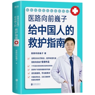 医路向前巍子 一路向前给中国人的救护指南 医生书 送给每个家庭的安全健康指南 磨铁图书 中国人急救知识 急救书 正版救命有术