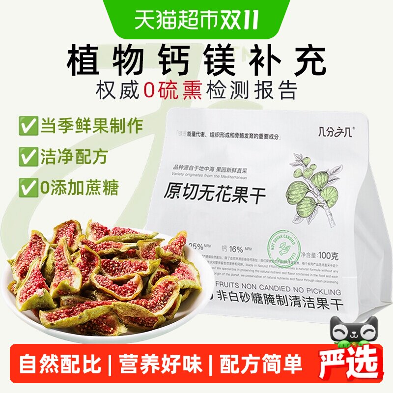 几分之几原切无花果干即食非蜜饯无添加水果干非硫熏网红孕妇零食