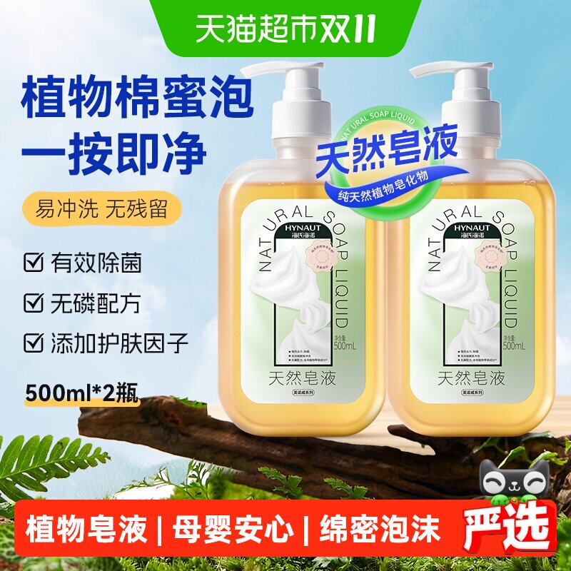 海氏海诺天然皂液无磷家用洗手液去污清洁杀菌儿童孕妇500ml*2瓶
