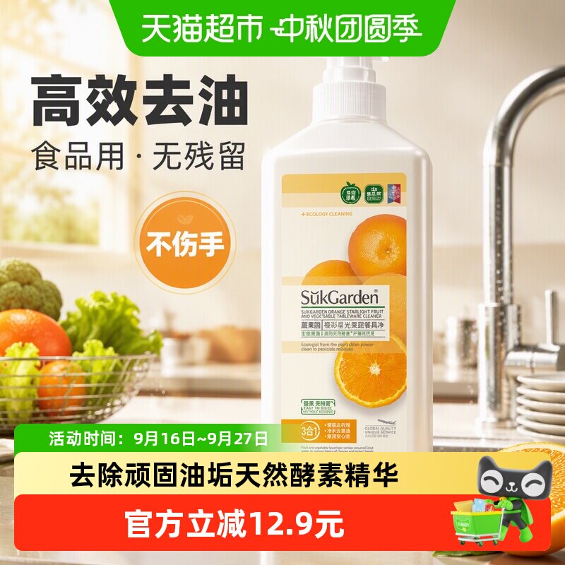 蔬果园去油污食品用果蔬清洁剂										