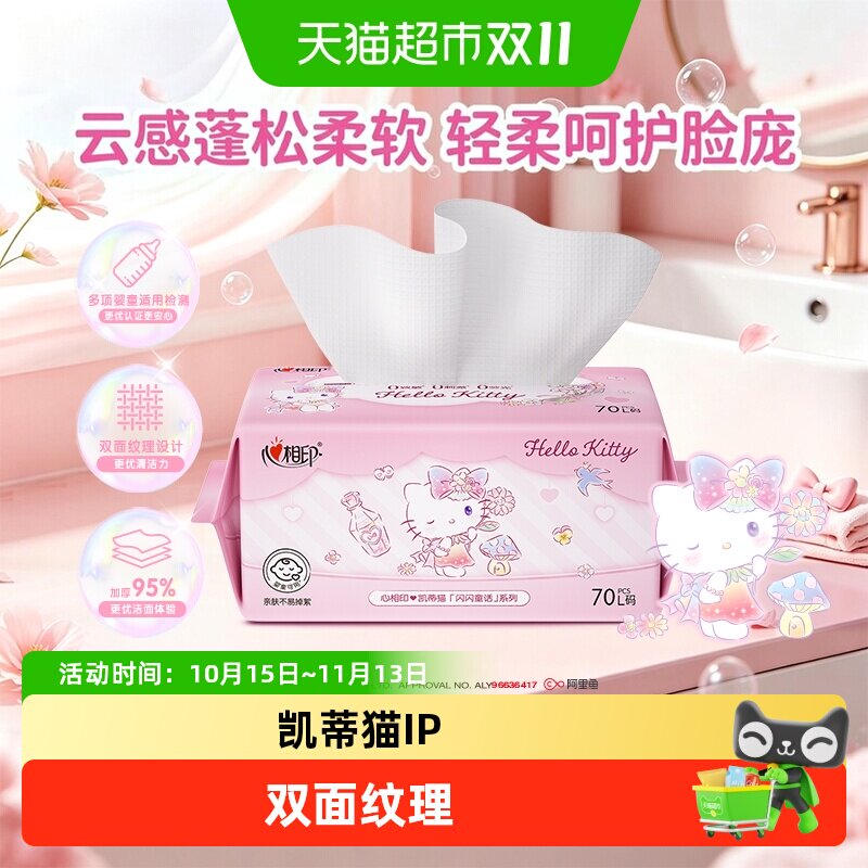 心相印闪闪系列云感洗脸巾HelloKitty联名抽取式多规格洗脸巾