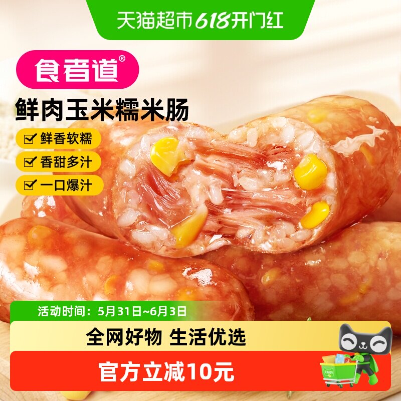 食者道鲜肉玉米糯米肠速食