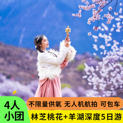 圣湖林芝5日游