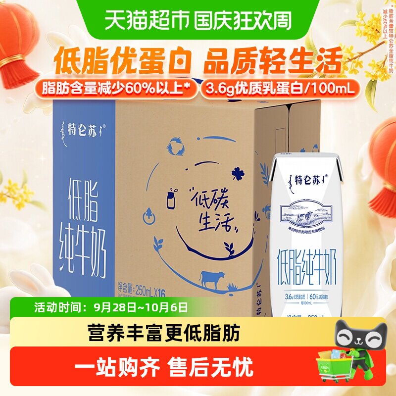 蒙牛特仑苏低脂营养纯牛奶250ml×16盒环保礼盒高端品质【6月产】