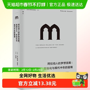 阿拉伯人的梦想宫殿 民族主义 世俗化与现代中东的困境 历史书籍