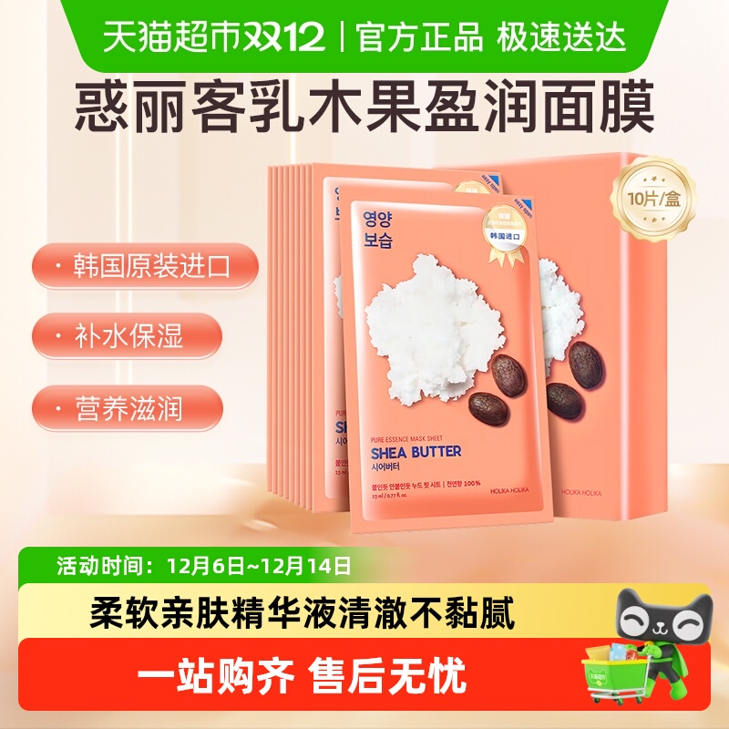 惑丽客乳木果盈润保湿面膜