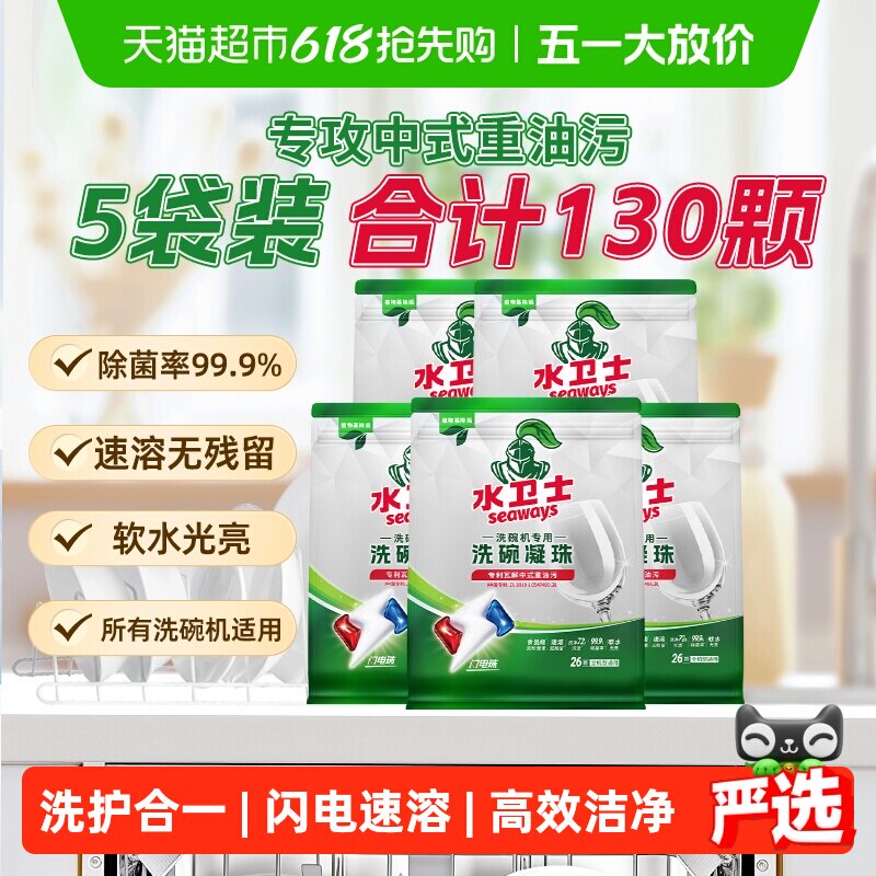 水卫士洗碗机专用洗碗凝珠闪电速溶除菌洗涤去油5袋共130颗水卫仕