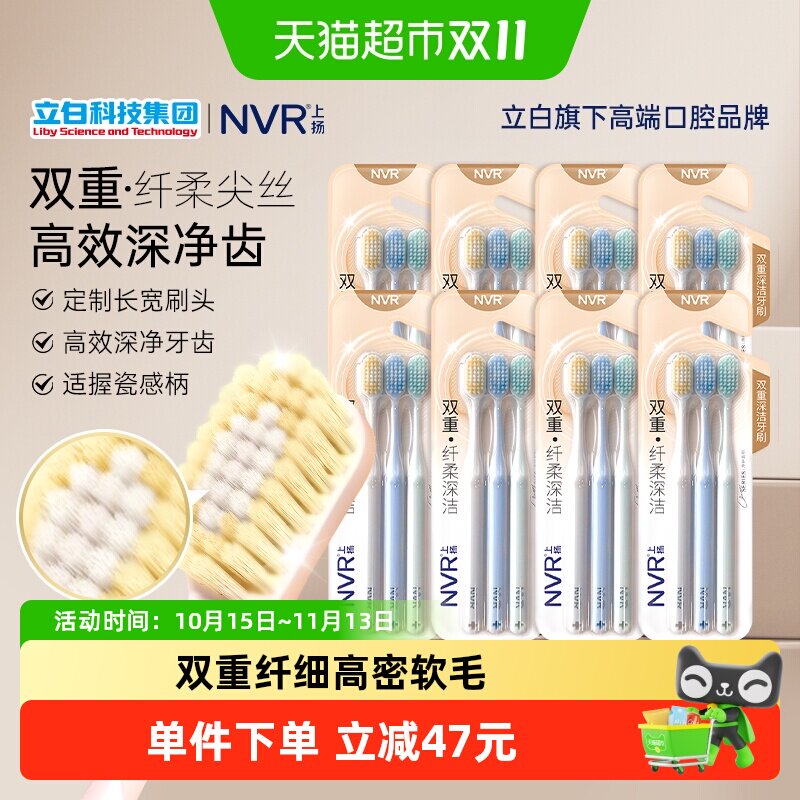 NVR双重纤柔深洁24支软毛牙刷