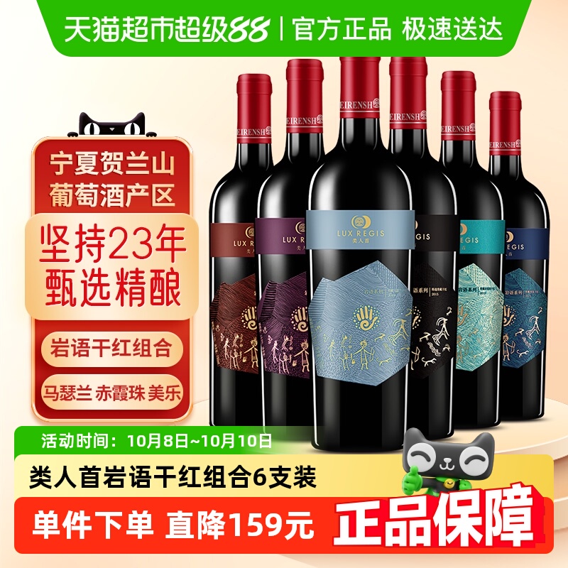 类人首红酒宁夏贺兰山东麓国产赤霞珠干红750ml*6支组合餐酒整箱