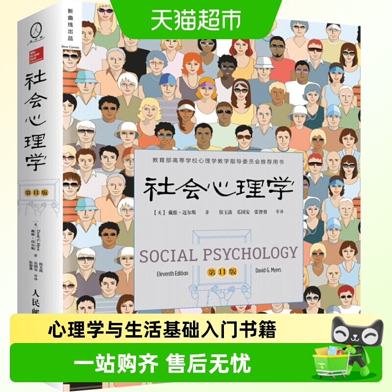 包邮正版社会心理学第11版心理学与生活入门基础经典书籍新华书店