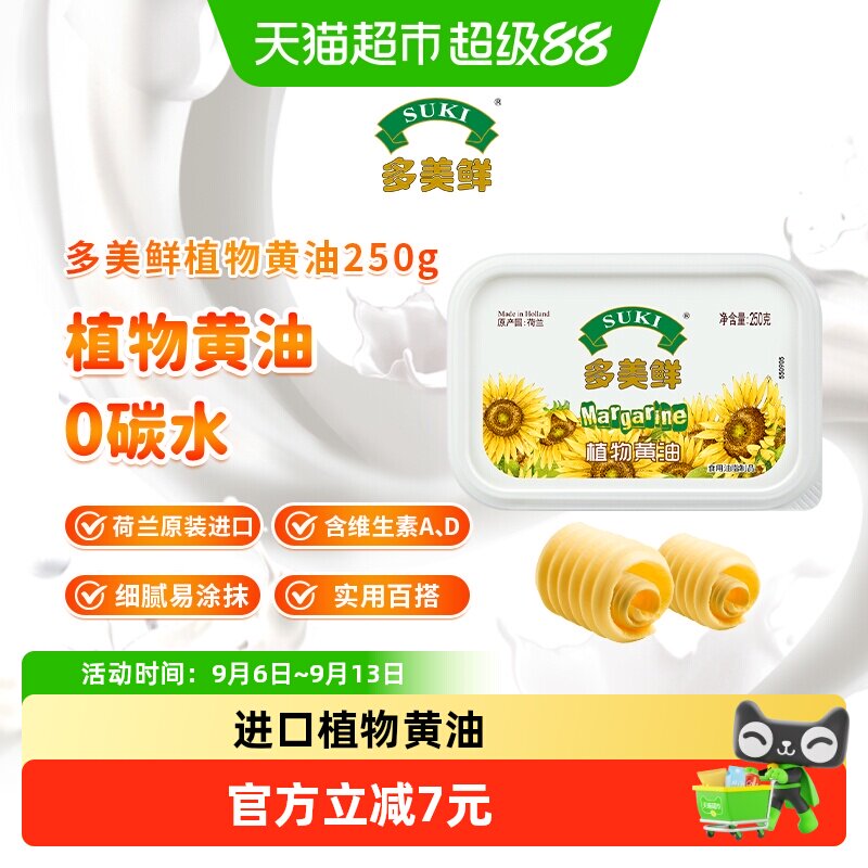 多美鲜植物黄油家用烘焙原料零碳水素食烘焙涂抹进口雪花酥煎牛排