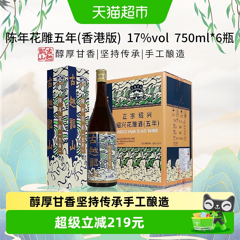 古越龙山陈年花雕五年(香港版)750ml*6瓶绍兴花雕酒17度黄酒