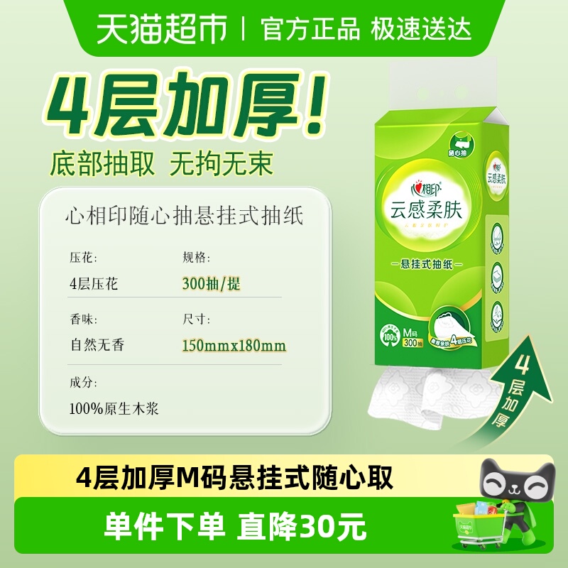 心相印4层柔肤纸悬挂式