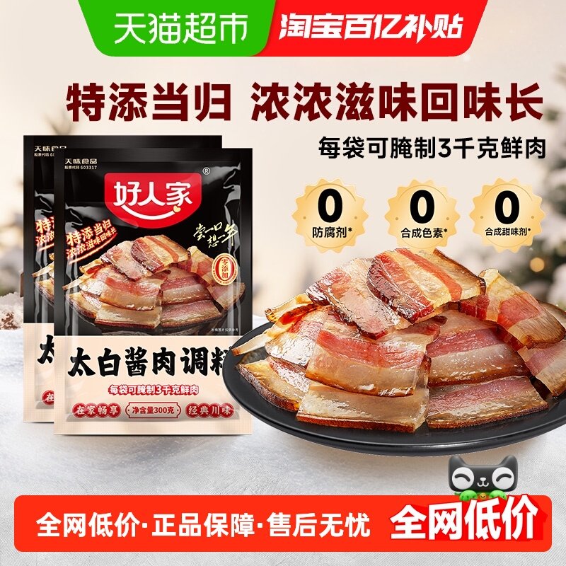 好人家2袋四川特产太白酱肉底料酱香冬季家宴好物民间调味料,粮油调味/速食/干货/烘焙,复合食品调味剂,淘宝优惠券,粉丝福利购,淘宝优惠卷