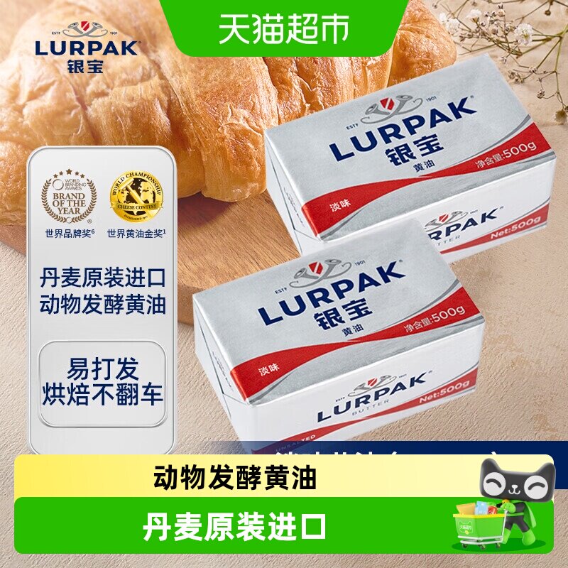 LURPAK银宝原装进口发酵动物涂抹淡味黄油烘焙做饼干面包家用搭档