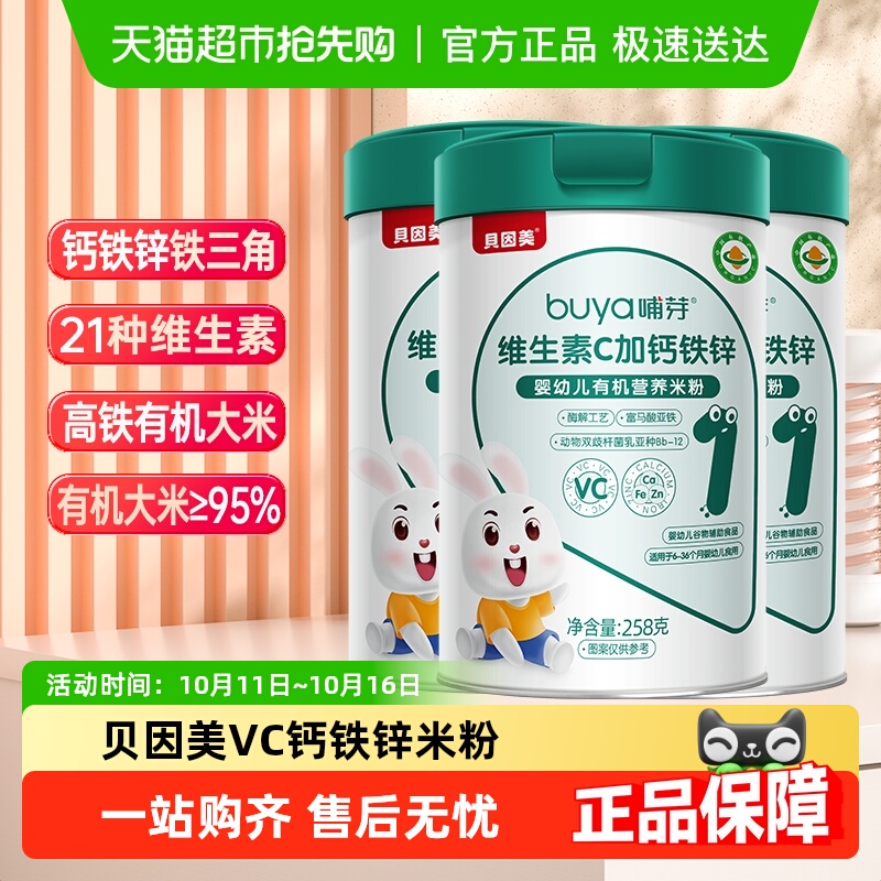 贝因美哺芽VC加钙铁锌1段258g/罐*3罐幼儿有机营养米粉宝宝米粉