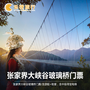 [张家界大峡谷-B线大峡谷+玻璃桥（含保险）]大峡谷玻璃桥