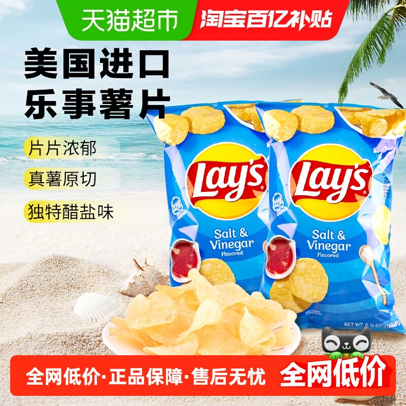 美国进口Lay's/乐事薯片醋盐味184.2*2包休闲膨化零食网红小吃