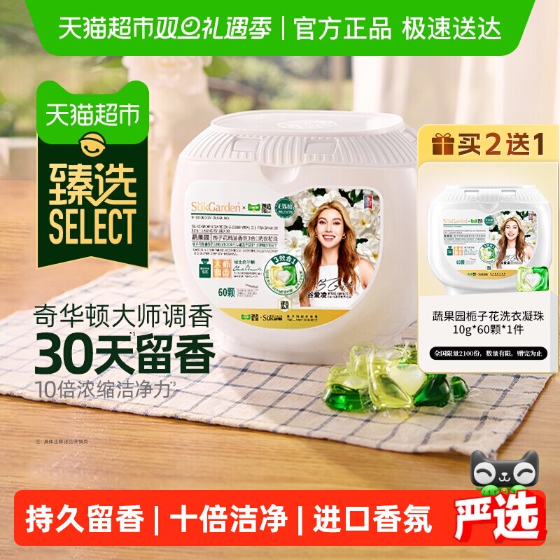 【臻选】蔬果园栀子花洗衣凝珠留香珠三合一进口香氛持久留香液球