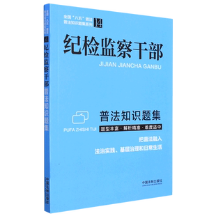 纪检监察干部普法知识题集 正版 中国法制出版 中国法治出版 书籍 社 当当网