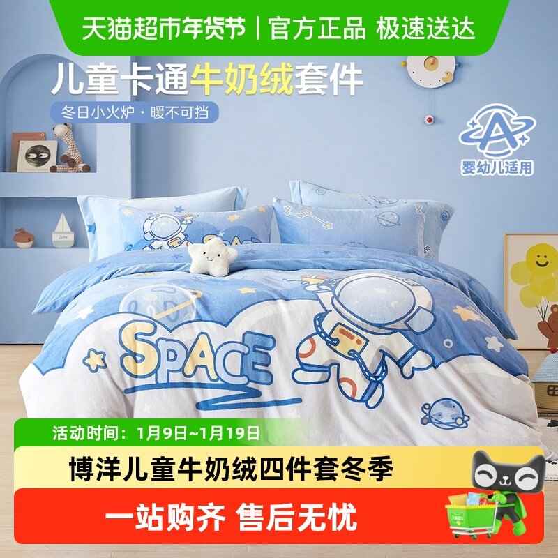 博洋儿童牛奶绒四件套冬季加厚卡通男孩床笠上单被套法兰绒三件套,床上用品,床品套件/四件套/多件套,淘宝优惠券,粉丝福利购,淘宝优惠卷