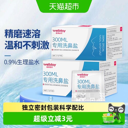 维德医疗洗鼻器洗鼻盐