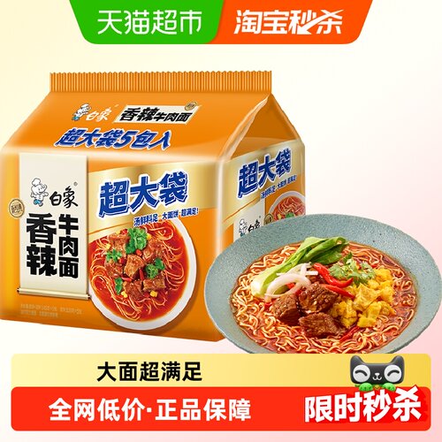 白象超大袋香辣牛肉面5袋