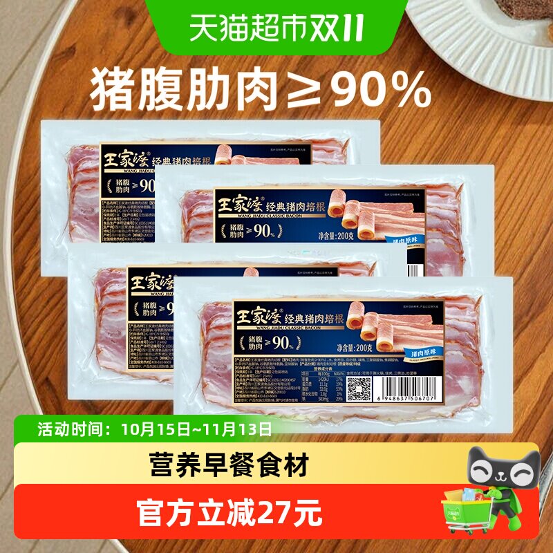 王家渡经典猪肉原味培根200g*4培根果木烟熏早餐三明治手抓饼食材