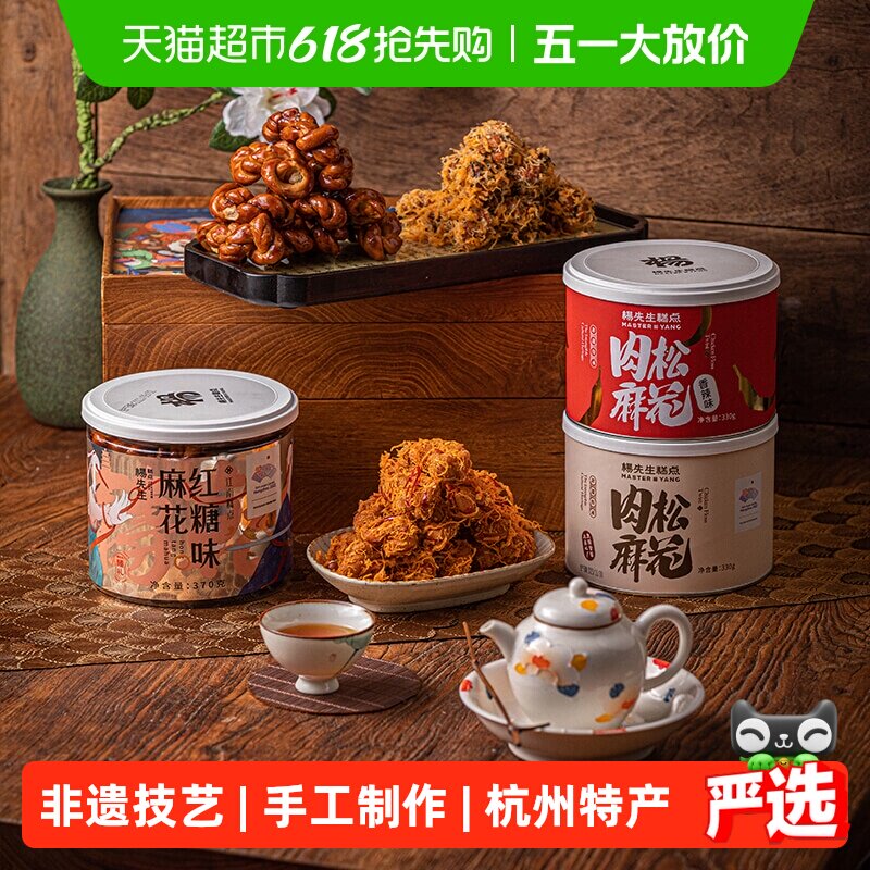 杨先生红糖肉松麻花杭州特产手工多口味组合零食送礼年货休闲食品