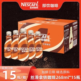 雀巢咖啡丝滑拿铁即饮咖啡268mlx15瓶装 整箱咖啡饮料奶咖下午茶