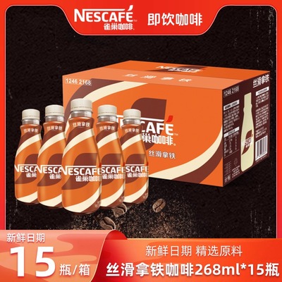 雀巢咖啡丝滑拿铁即饮咖啡268mlx15瓶装整箱咖啡饮料奶咖下午茶