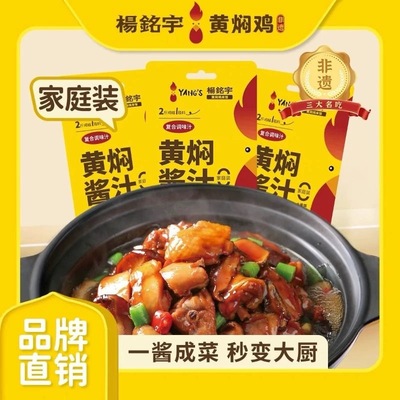 杨铭宇黄焖鸡酱料黄焖鸡米饭调味汁焖锅砂锅佐料酱汁海鲜调料120g