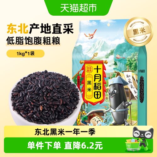 十月稻田黑米软糯香浓