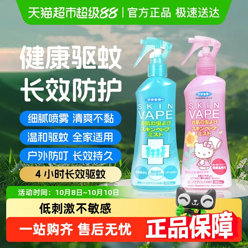 日本vape未来驱蚊水喷雾家庭户外蚊虫防护便携神器防叮咬花露水