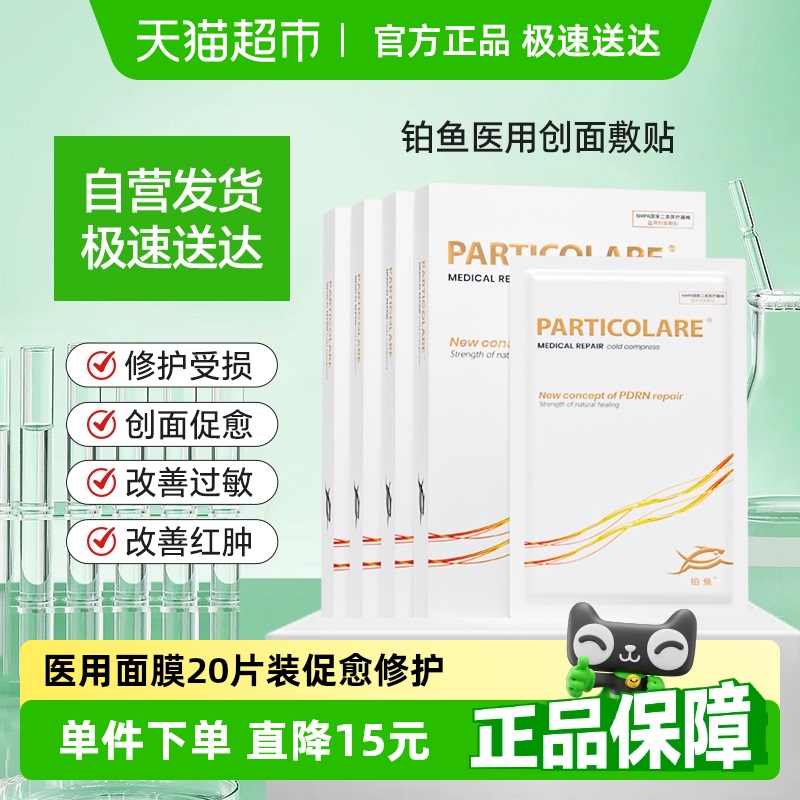 铂鱼小金鱼铂金三文鱼医用敷料冷敷贴面膜型术后修护促愈补水械号