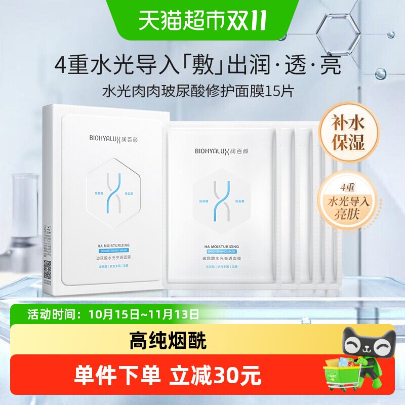 润百颜玻尿酸水光亮透面膜15片补水保湿烟酰胺修护提亮