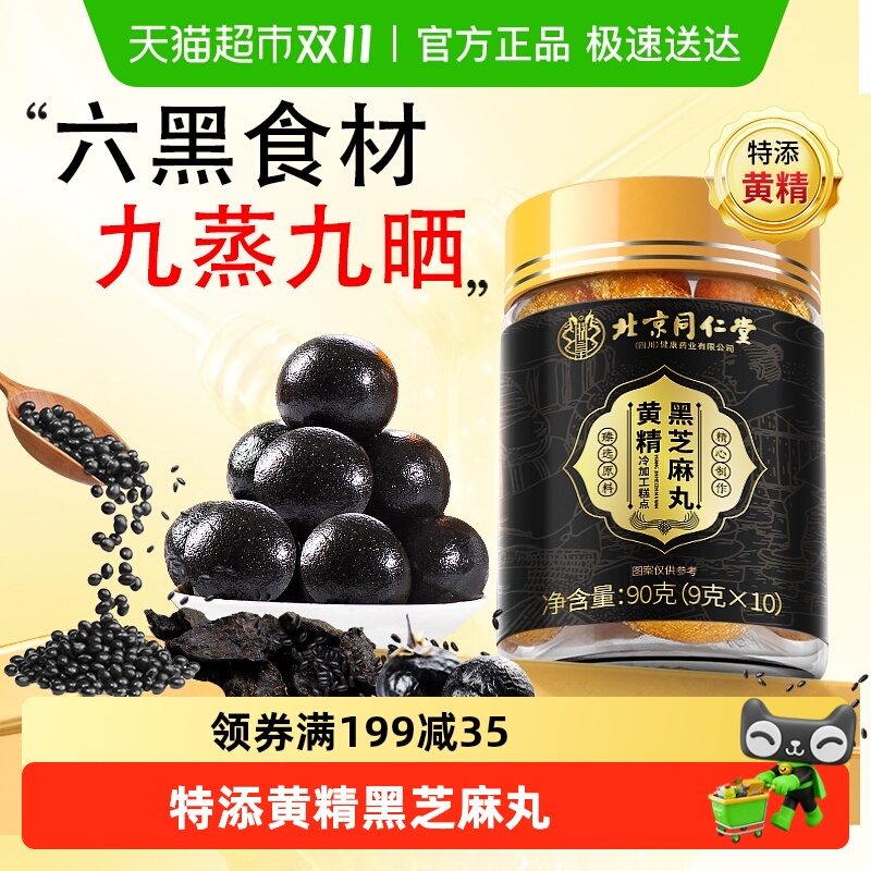 特添黄精北京同仁堂黑芝麻丸
