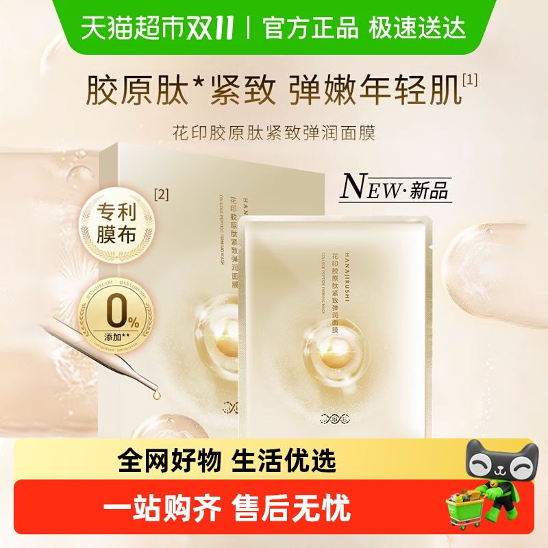 花印胶原肽紧致弹润贴片面膜