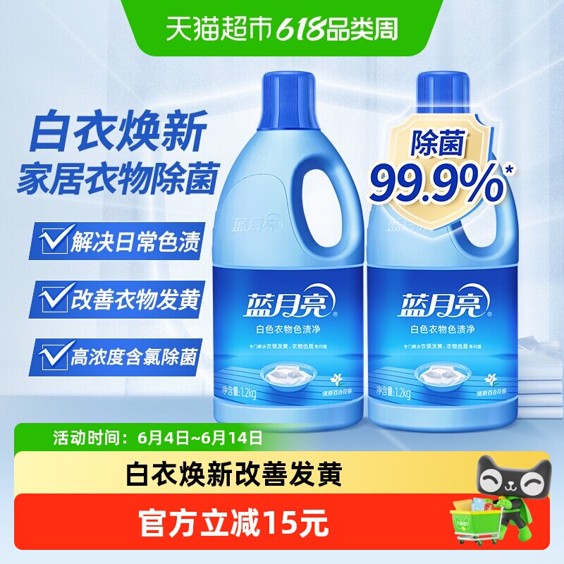 蓝月亮白漂含氯除菌漂白剂去渍祛渍神器1.2kg*2瓶百合香色渍净