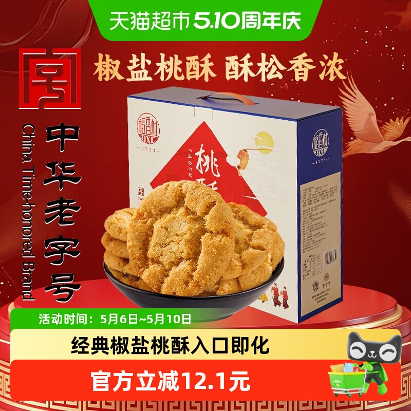 稻香村椒盐桃酥整箱礼盒手工饼干曲奇老人儿童休闲零食送礼