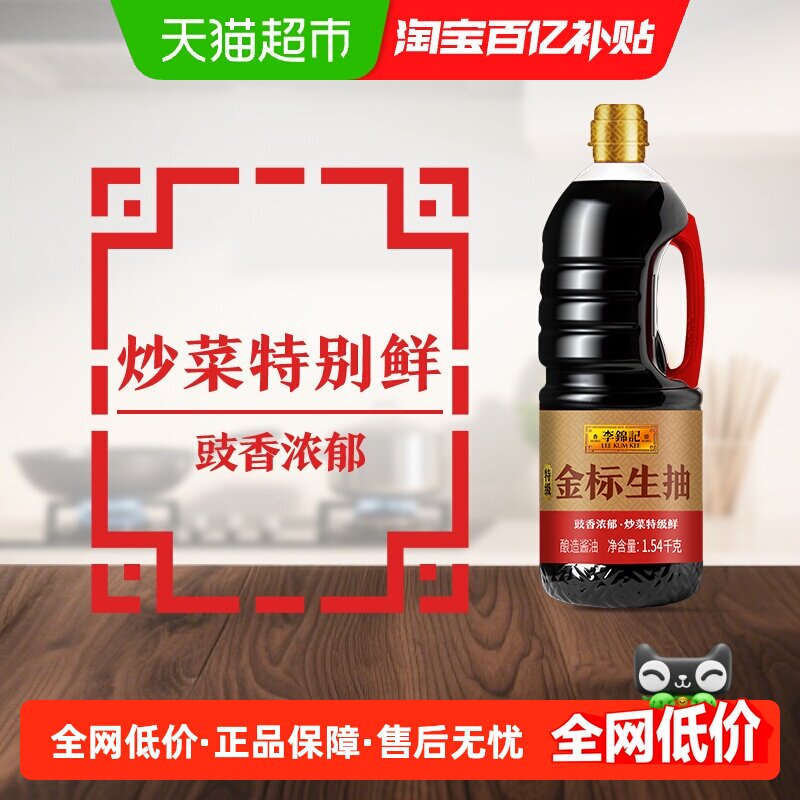 李锦记 特级金标生抽1.54kg炒菜特级鲜 酿造酱油 - 实物图