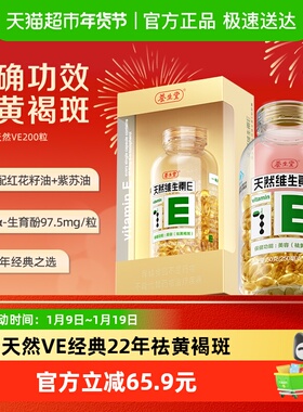 养生堂天然维生素e软胶囊ve口服ve祛黄褐斑美容旗舰vc