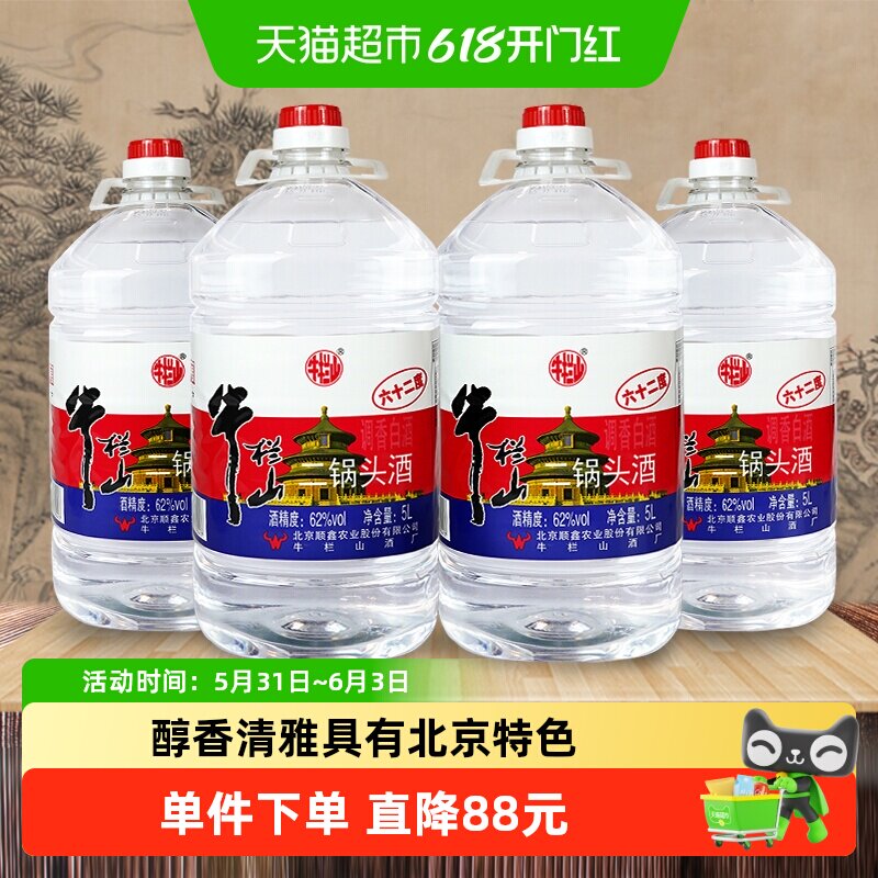 牛栏山二锅头大桶62度5L*4桶整箱装清香风格酒水