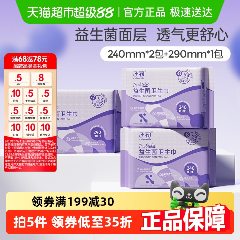 子初卫生巾日夜用棉柔超薄