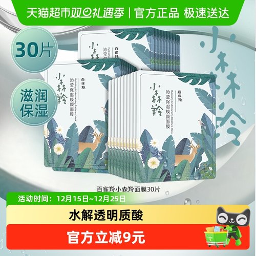 百雀羚小森羚保湿面膜